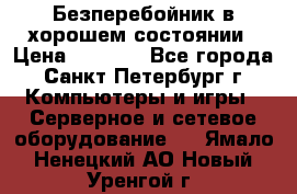 Безперебойник в хорошем состоянии › Цена ­ 3 500 - Все города, Санкт-Петербург г. Компьютеры и игры » Серверное и сетевое оборудование   . Ямало-Ненецкий АО,Новый Уренгой г.